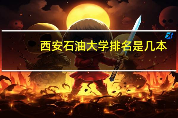 西安石油大学排名是几本