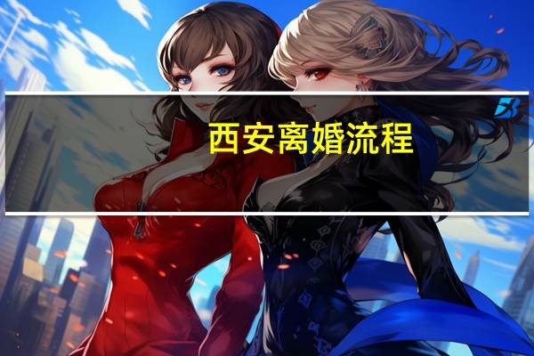 西安离婚流程