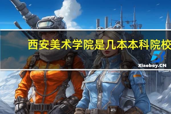 西安美术学院是几本本科院校