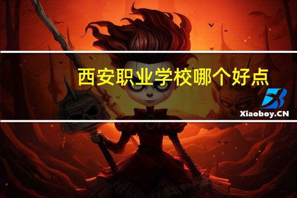 西安职业学校哪个好点