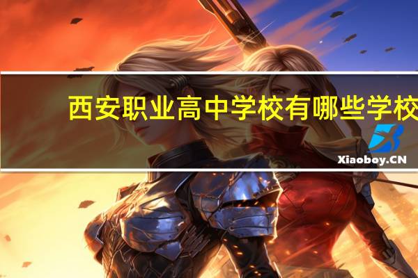 西安职业高中学校有哪些学校