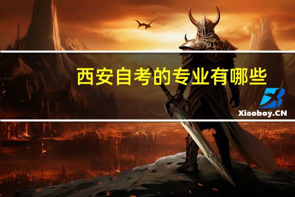西安自考的专业有哪些