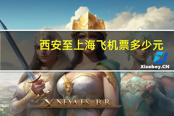 西安至上海飞机票多少元