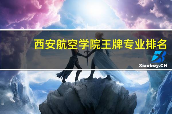 西安航空学院王牌专业排名