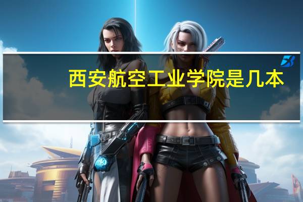 西安航空工业学院是几本