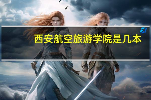 西安航空旅游学院是几本