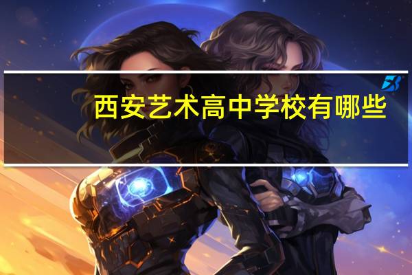 西安艺术高中学校有哪些