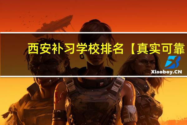 西安补习学校排名【真实可靠】