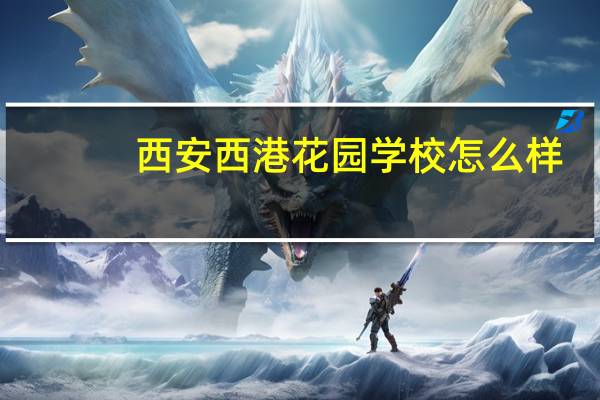 西安西港花园学校怎么样