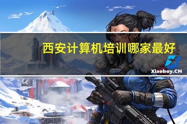 西安计算机培训哪家最好