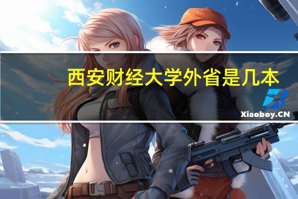西安财经大学外省是几本