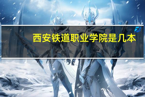 西安铁道职业学院是几本