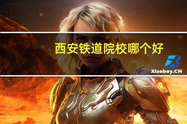 西安铁道院校哪个好