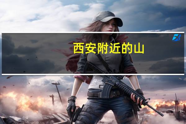 西安附近的山