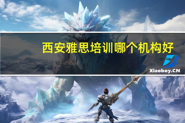 西安雅思培训哪个机构好