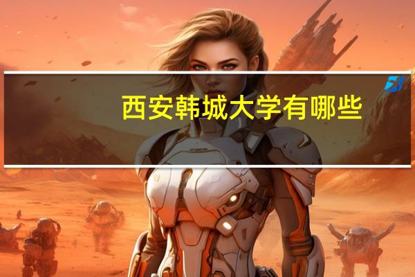 西安韩城大学有哪些