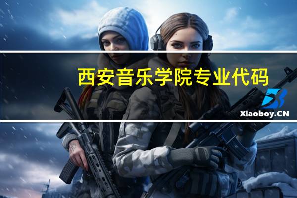 西安音乐学院专业代码