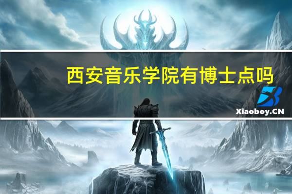 西安音乐学院有博士点吗