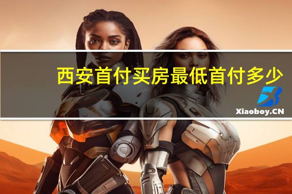 西安首付买房最低首付多少