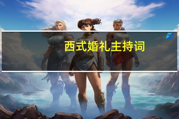西式婚礼主持词