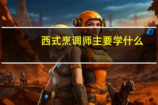 西式烹调师主要学什么
