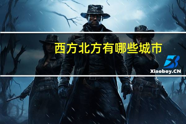 西方北方有哪些城市