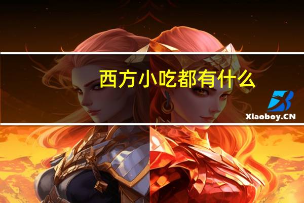 西方小吃都有什么