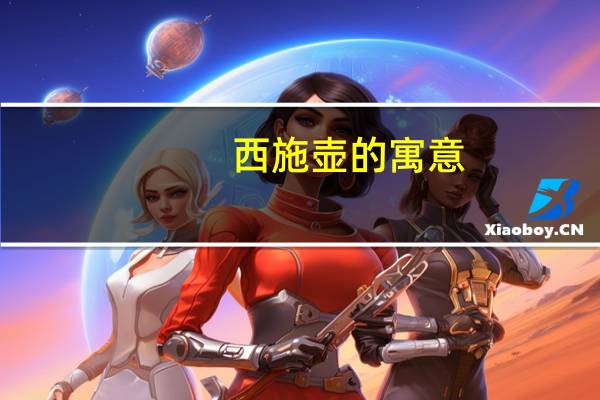 西施壶的寓意