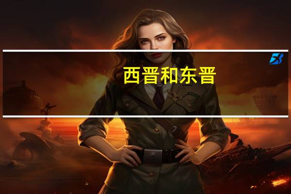 西晋和东晋