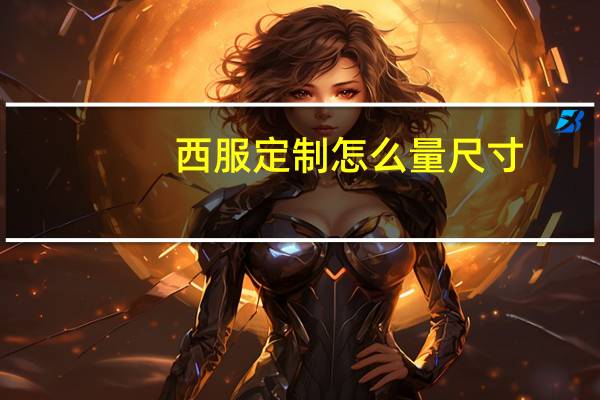 西服定制怎么量尺寸