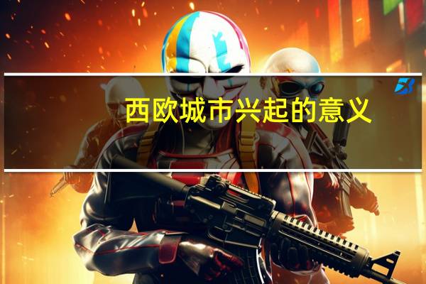 西欧城市兴起的意义