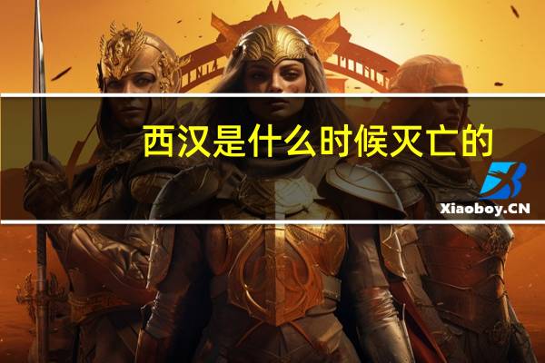 西汉是什么时候灭亡的