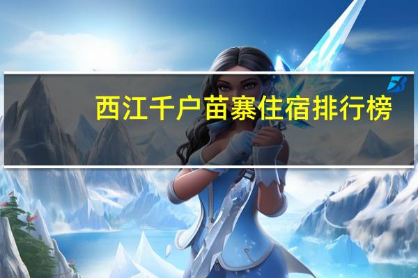 西江千户苗寨住宿排行榜