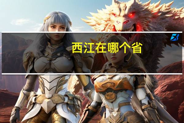 西江在哪个省