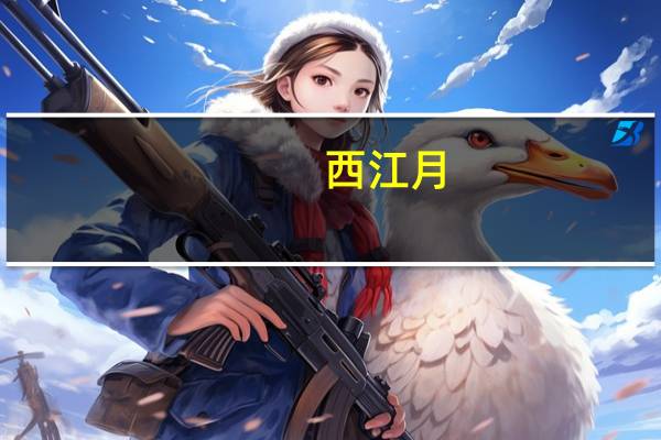 西江月，夜行黄沙道中的词牌名是什么