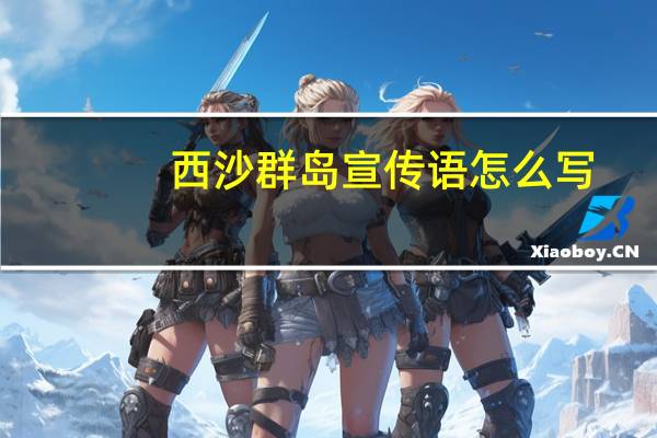 西沙群岛宣传语怎么写