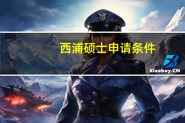 西浦硕士申请条件