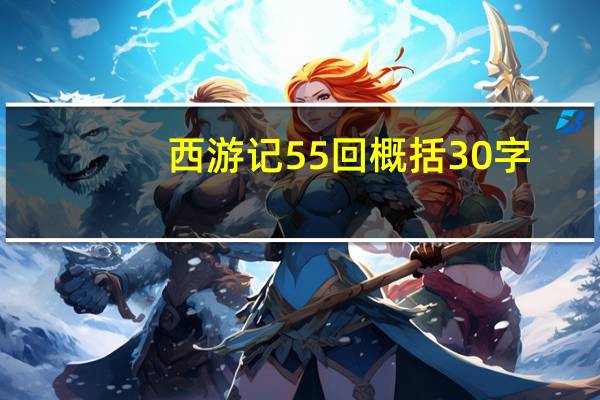 西游记55回概括30字