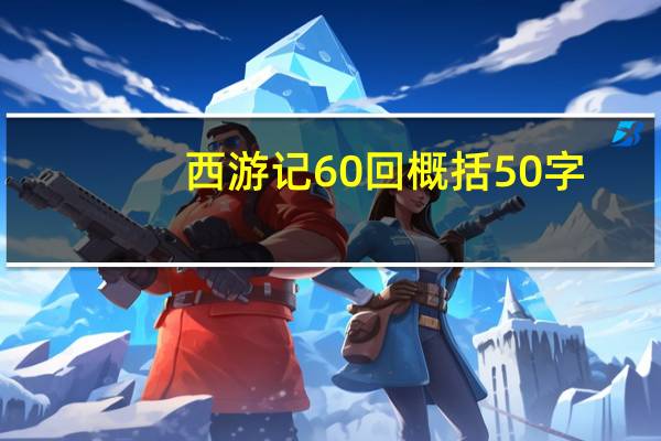 西游记60回概括50字