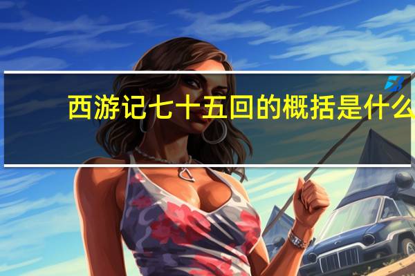 西游记七十五回的概括是什么