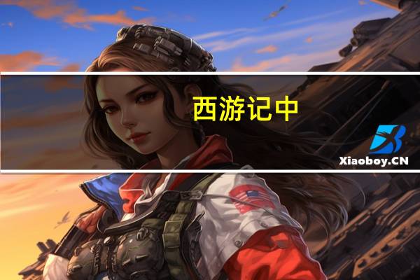 西游记中,火焰山是怎么形成的