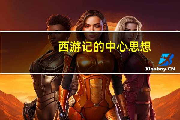 西游记的中心思想