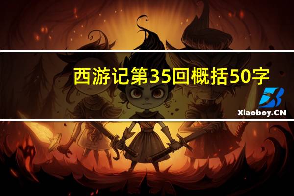 西游记第35回概括50字