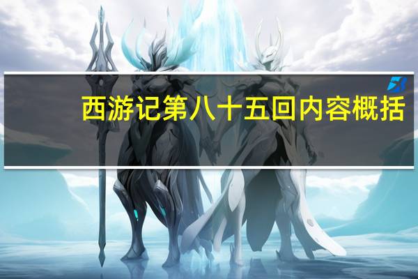 西游记第八十五回内容概括