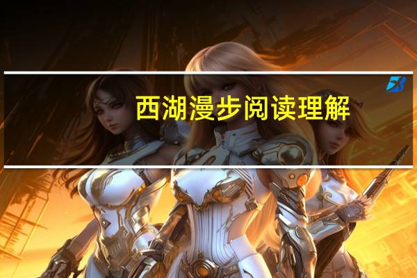 西湖漫步阅读理解