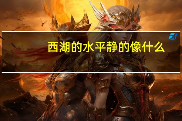 西湖的水平静的像什么