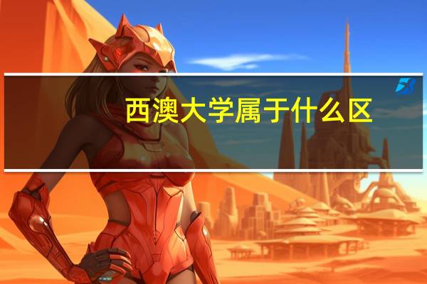 西澳大学属于什么区
