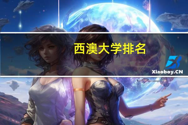 西澳大学排名
