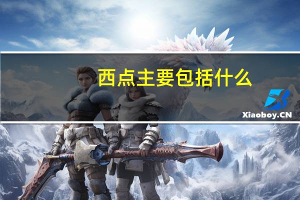 西点主要包括什么