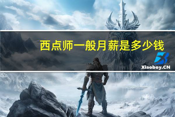 西点师一般月薪是多少钱